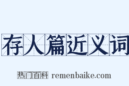 存人篇近义词是什么意思的图片